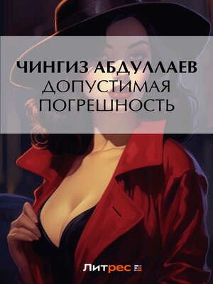 cover image of Допустимая погрешность